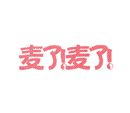 麦了!麦了!