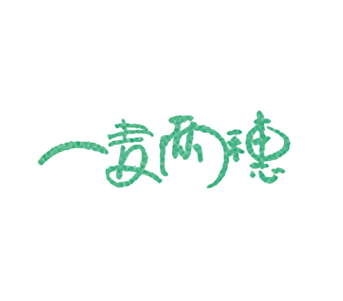 一麦两穗