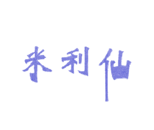米利仙