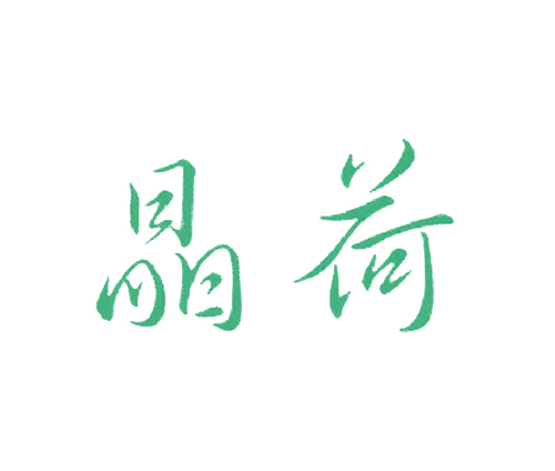 晶荷