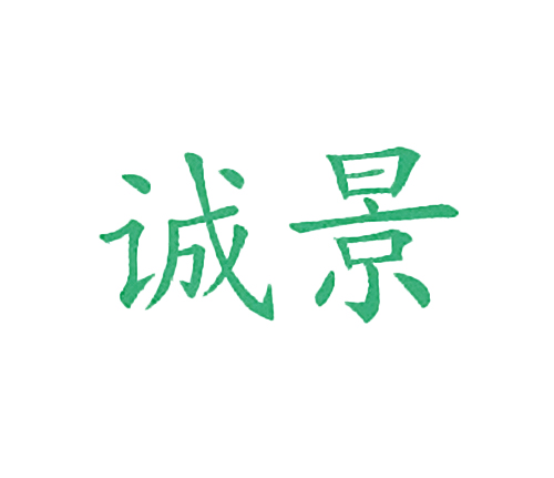 诚景