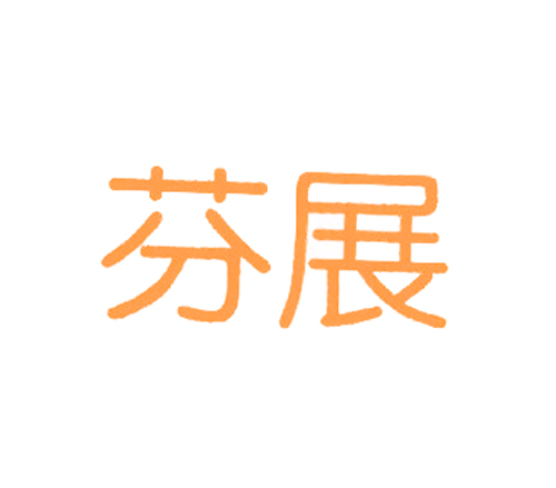 芬展