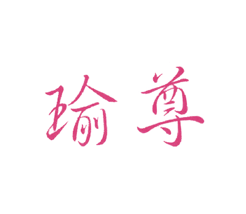 瑜尊