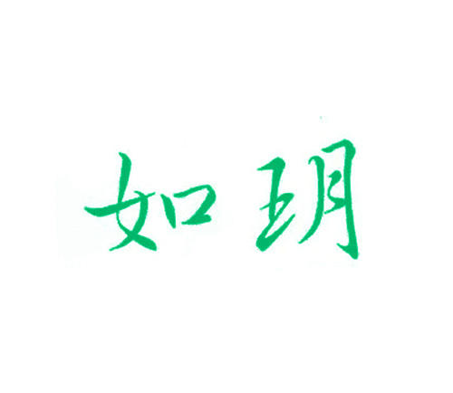 如玥