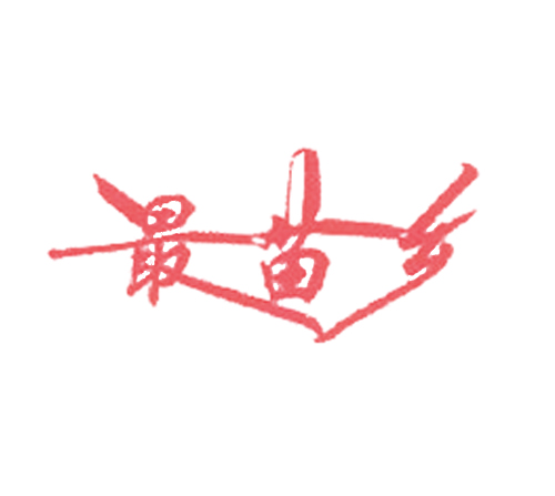 最苗乡