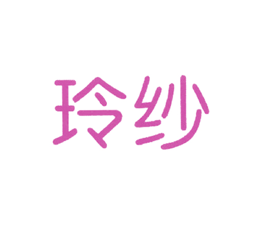 玲纱