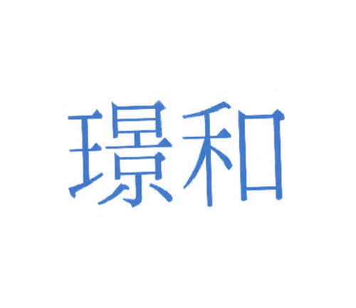 璟和