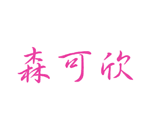 森可欣