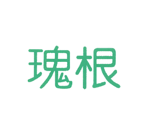 瑰根