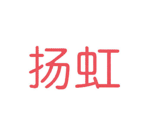 扬虹