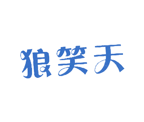 狼笑天