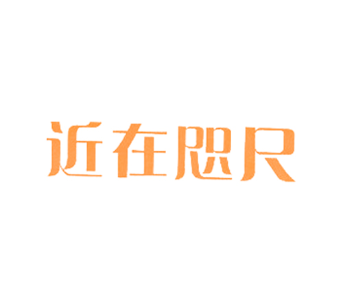 近在咫尺
