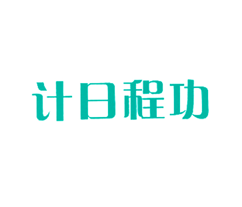 计日程功