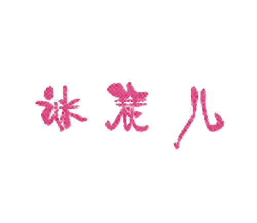谜瑟儿