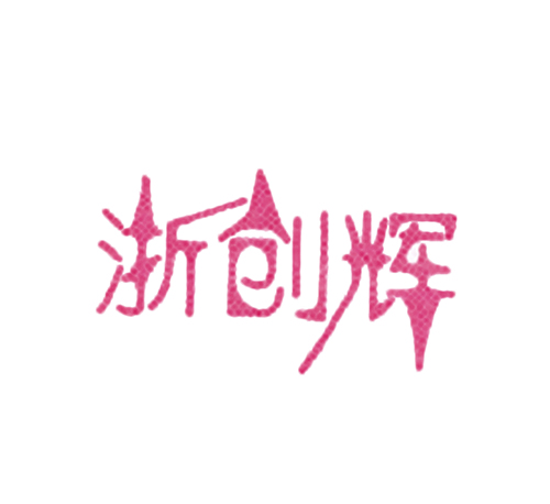 浙创辉