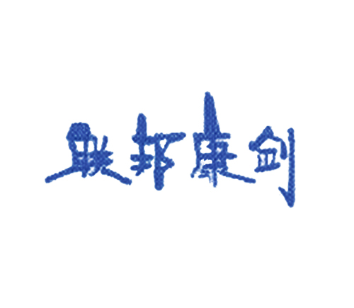 联邦康剑