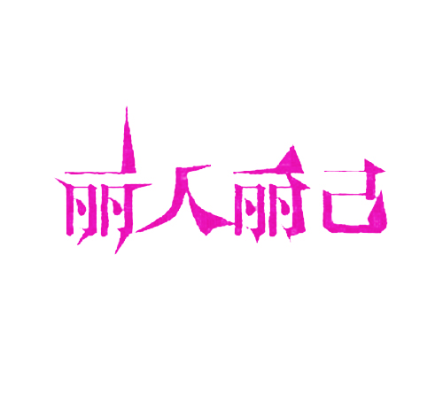 丽人丽己