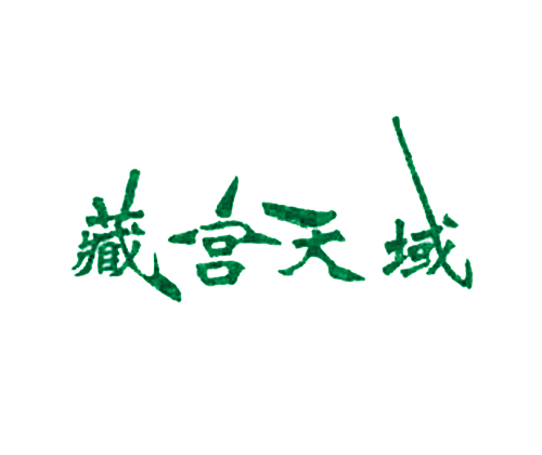 藏宫天域