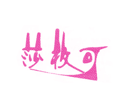 莎枚可