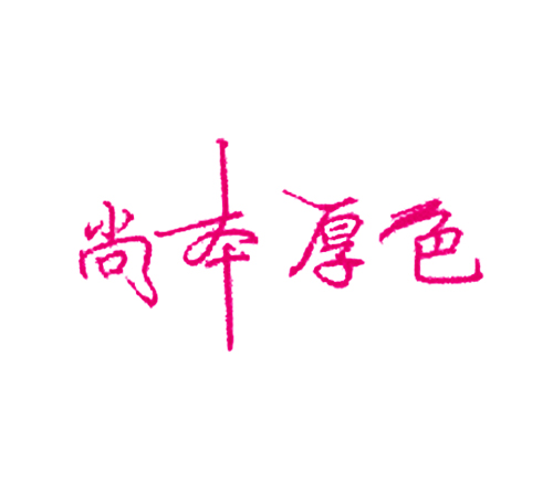 尚本厚色