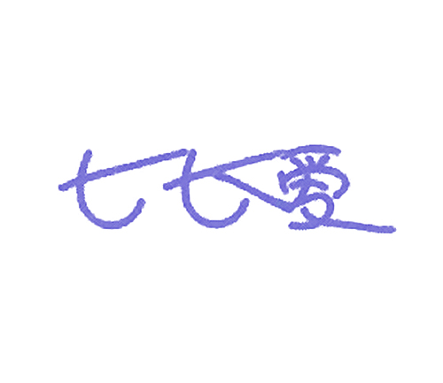 七七爱