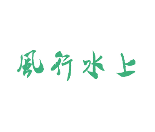 风行水上