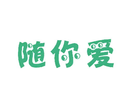 随你爱