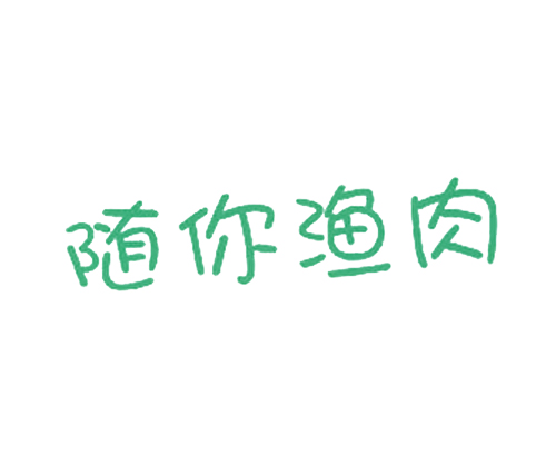 随你渔肉