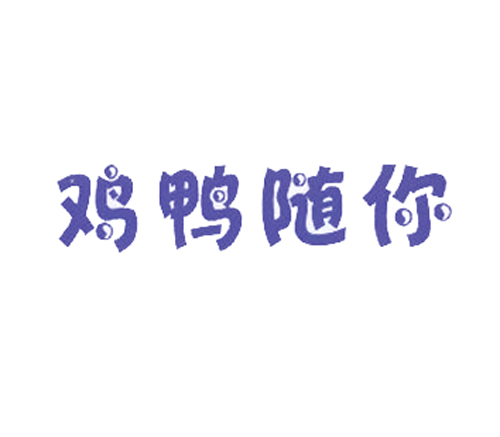 鸡鸭随你