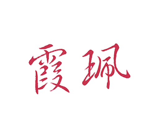 霞珮
