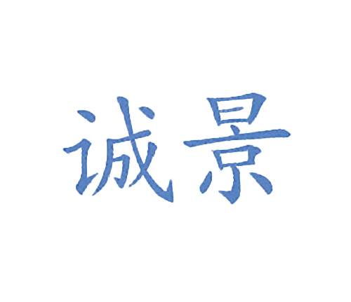 诚景