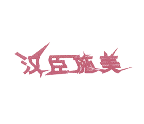 汉臣施美