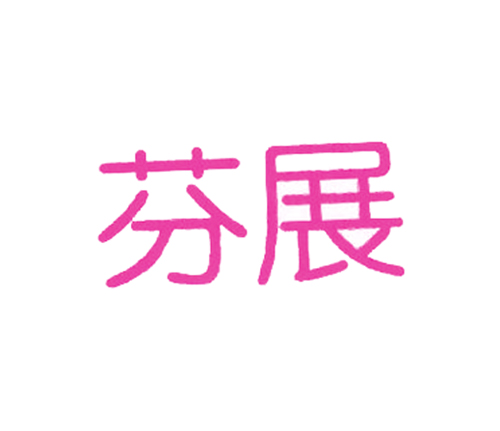芬展