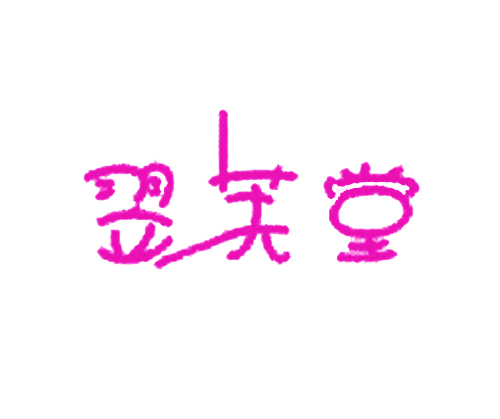 翌芙堂