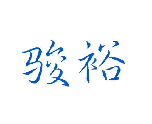 骏裕