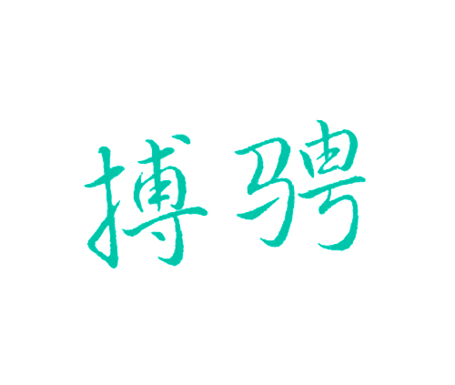 搏骋