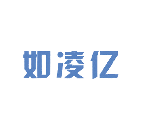 如凌亿