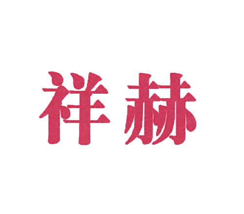 祥赫