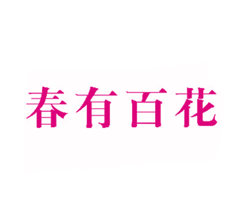 春有百花