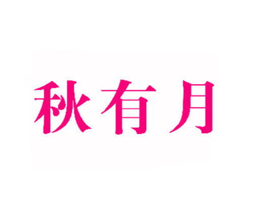 秋有月