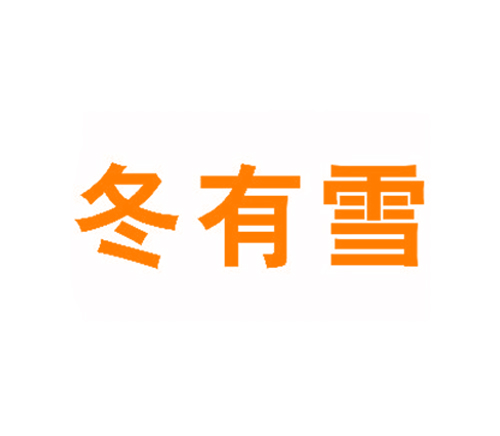 冬有雪