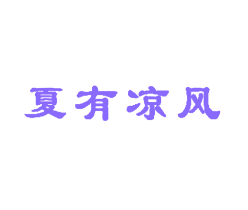 夏有凉风