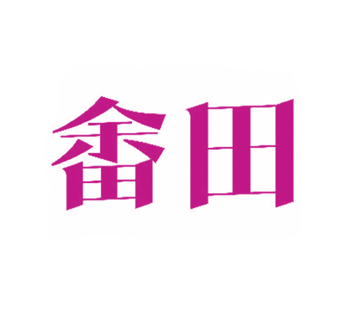 畲田