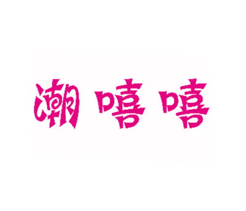 潮嘻嘻