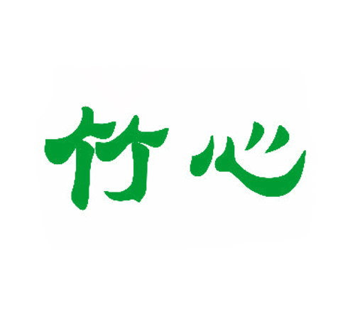 竹心