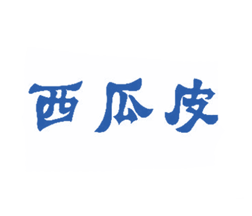 西瓜皮
