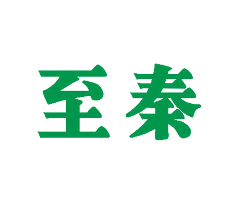 至秦