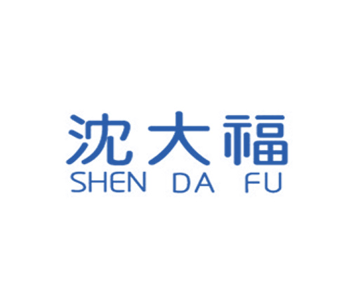 沈大福