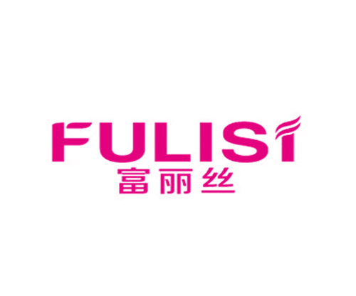 富丽丝