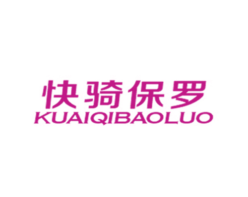 快骑保罗